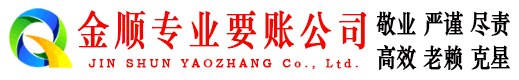 柳江金顺收债公司